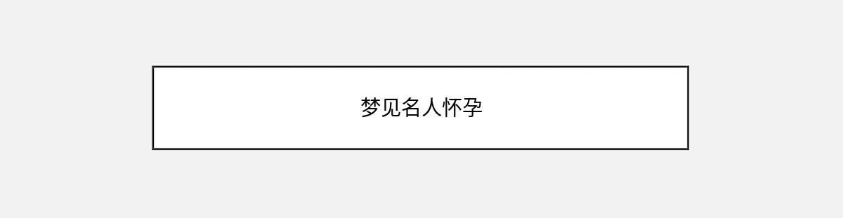 梦见名人怀孕