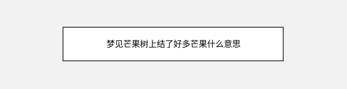 梦见芒果树上结了好多芒果什么意思