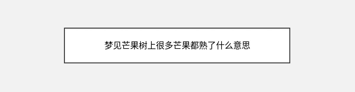 梦见芒果树上很多芒果都熟了什么意思