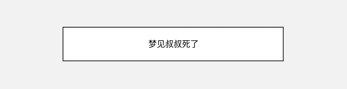 梦见叔叔死了