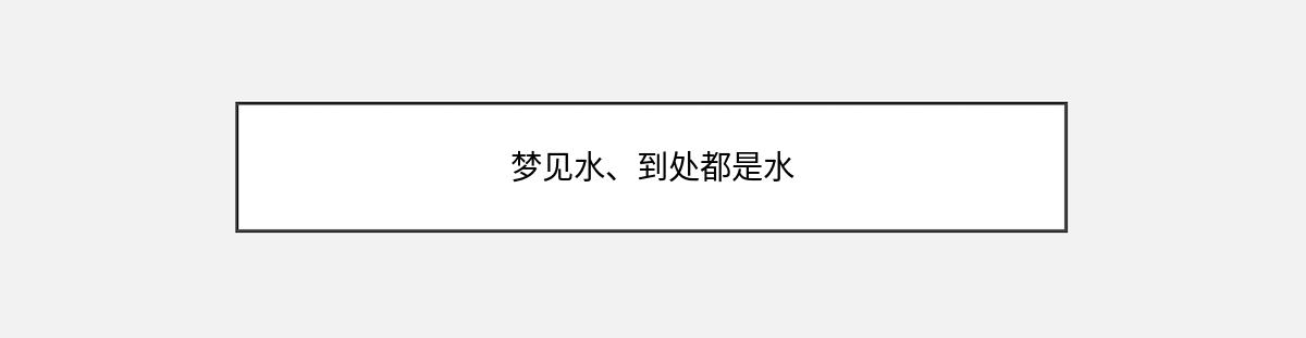 梦见水、到处都是水