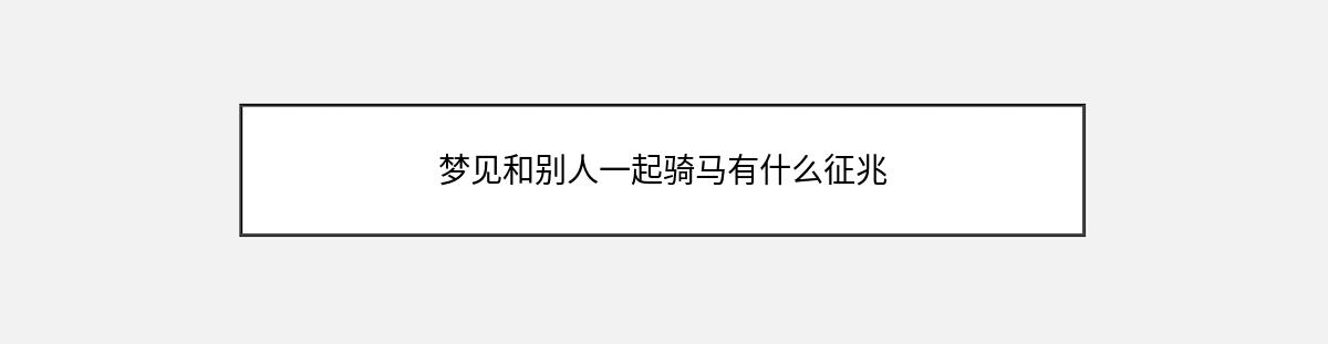 梦见和别人一起骑马有什么征兆