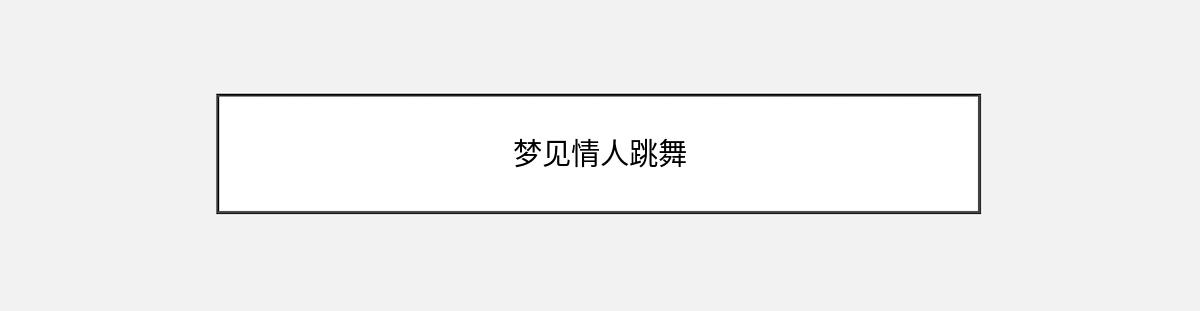 梦见情人跳舞