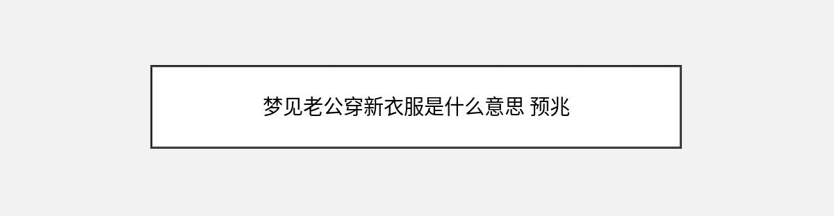 梦见老公穿新衣服是什么意思 预兆