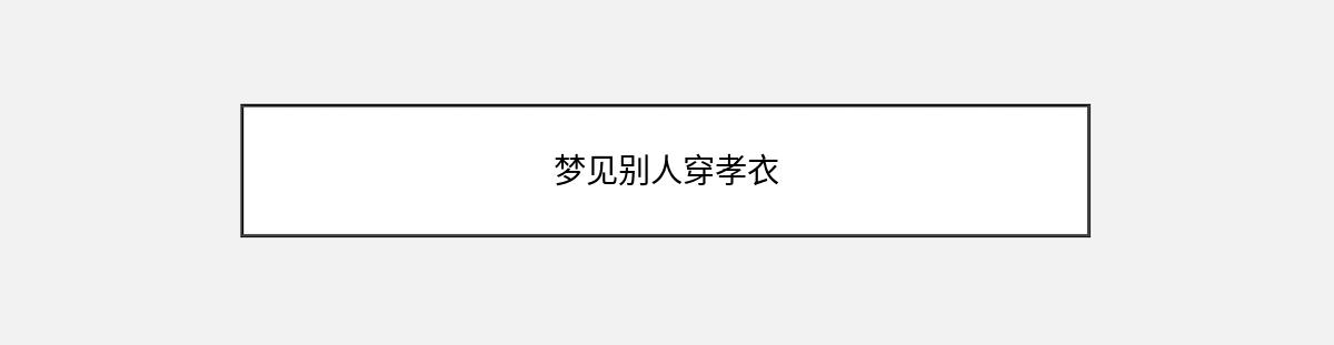 梦见别人穿孝衣