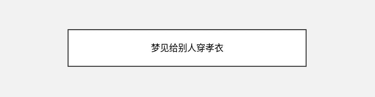 梦见给别人穿孝衣