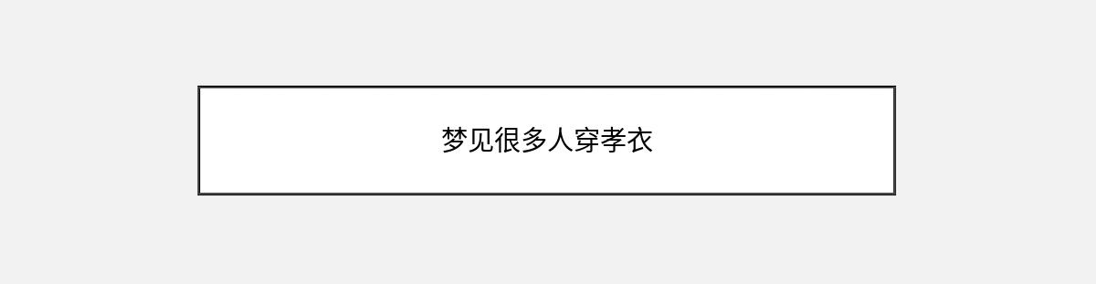 梦见很多人穿孝衣