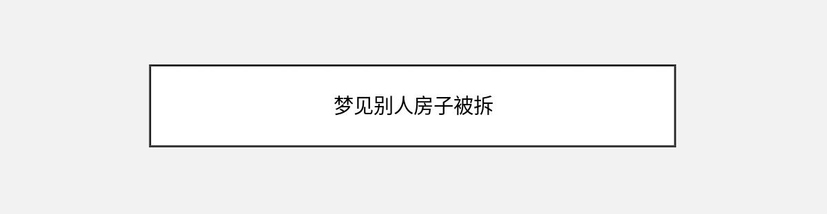 梦见别人房子被拆