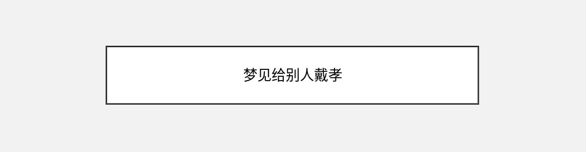 梦见给别人戴孝