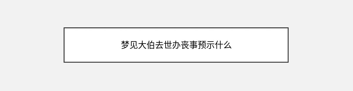 梦见大伯去世办丧事预示什么