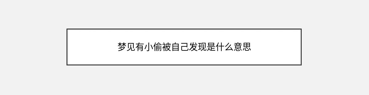 梦见有小偷被自己发现是什么意思