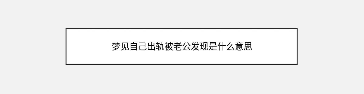 梦见自己出轨被老公发现是什么意思