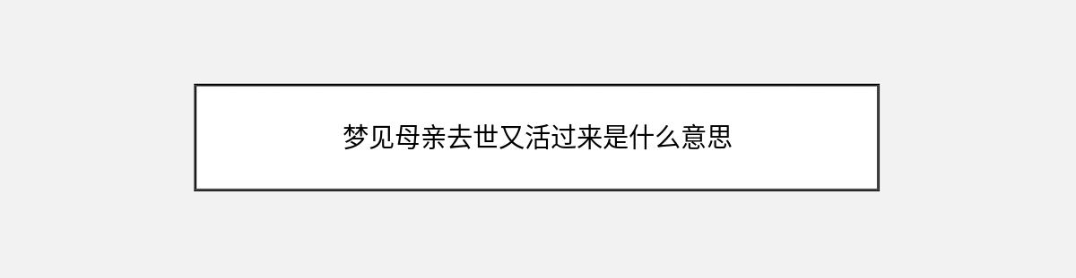 梦见母亲去世又活过来是什么意思