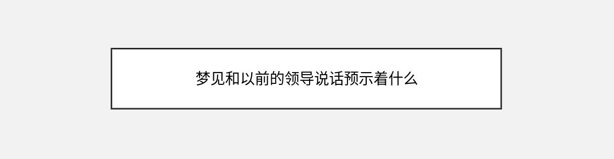 梦见和以前的领导说话预示着什么