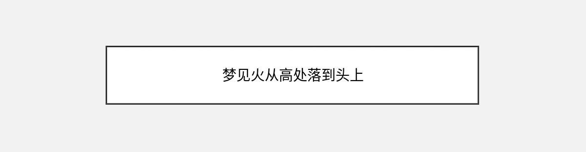 梦见火从高处落到头上