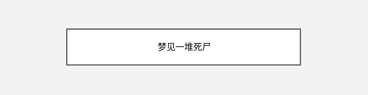 梦见一堆死尸