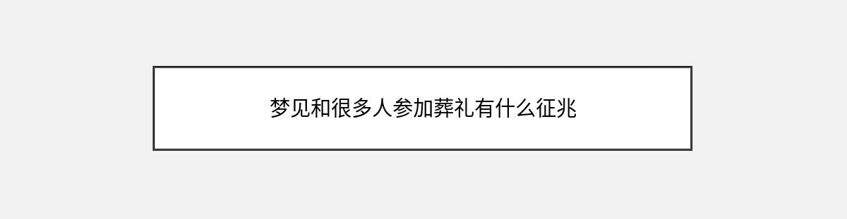 梦见和很多人参加葬礼有什么征兆