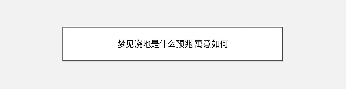 梦见浇地是什么预兆 寓意如何