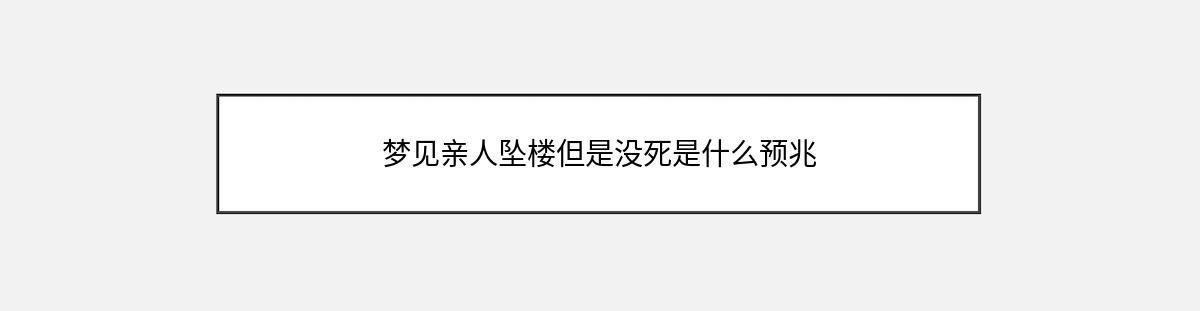 梦见亲人坠楼但是没死是什么预兆