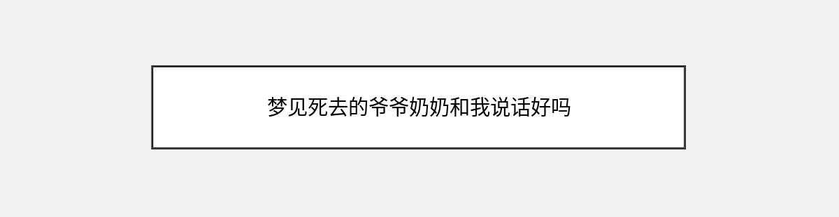 梦见死去的爷爷奶奶和我说话好吗