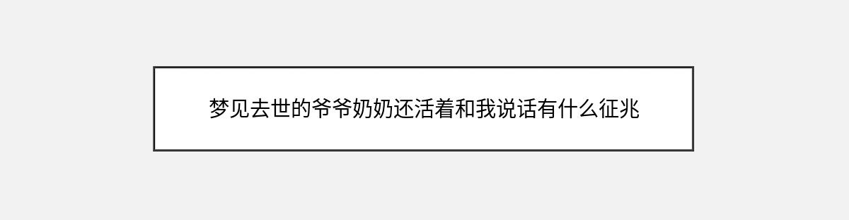 梦见去世的爷爷奶奶还活着和我说话有什么征兆