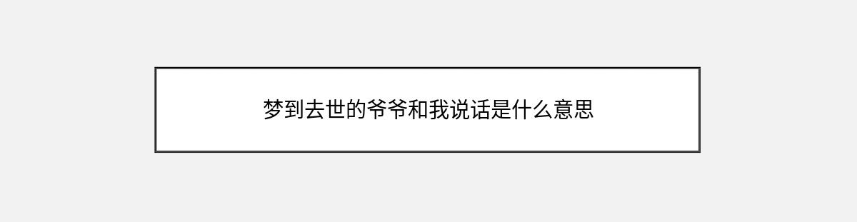 梦到去世的爷爷和我说话是什么意思