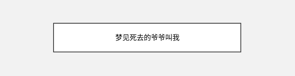 梦见死去的爷爷叫我