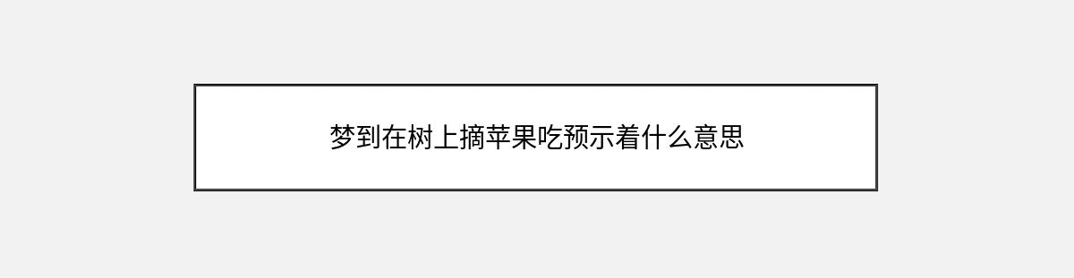 梦到在树上摘苹果吃预示着什么意思