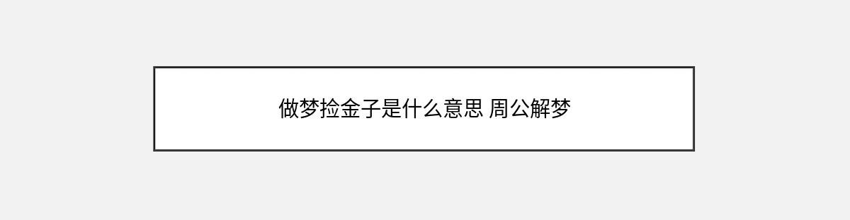 做梦捡金子是什么意思 周公解梦