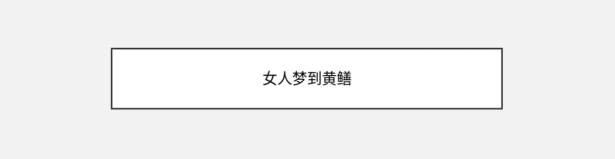 女人梦到黄鳝