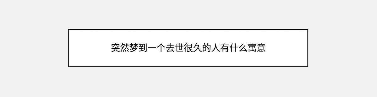 突然梦到一个去世很久的人有什么寓意