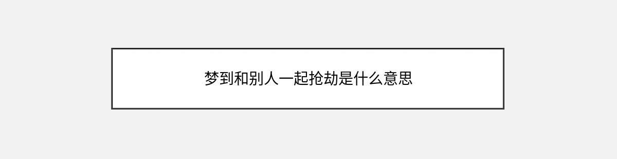 梦到和别人一起抢劫是什么意思