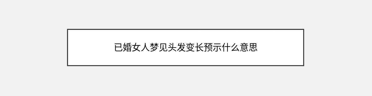 已婚女人梦见头发变长预示什么意思