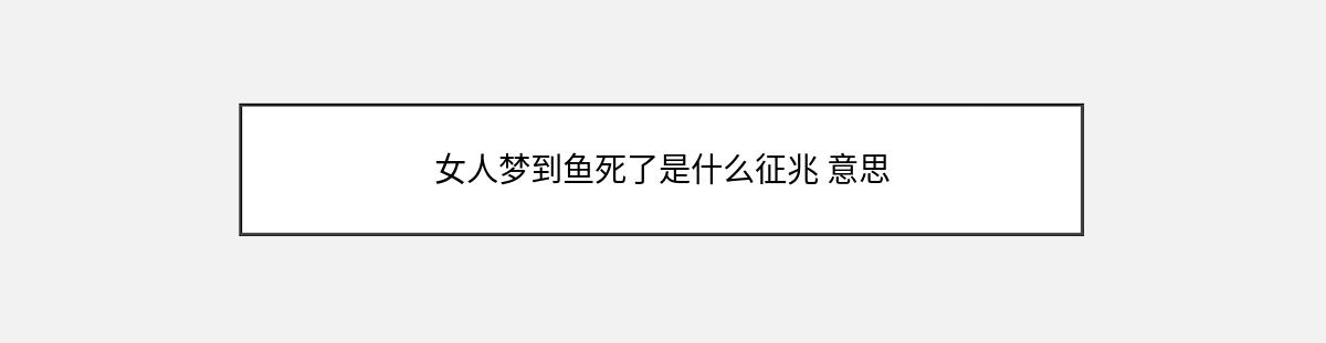 女人梦到鱼死了是什么征兆 意思