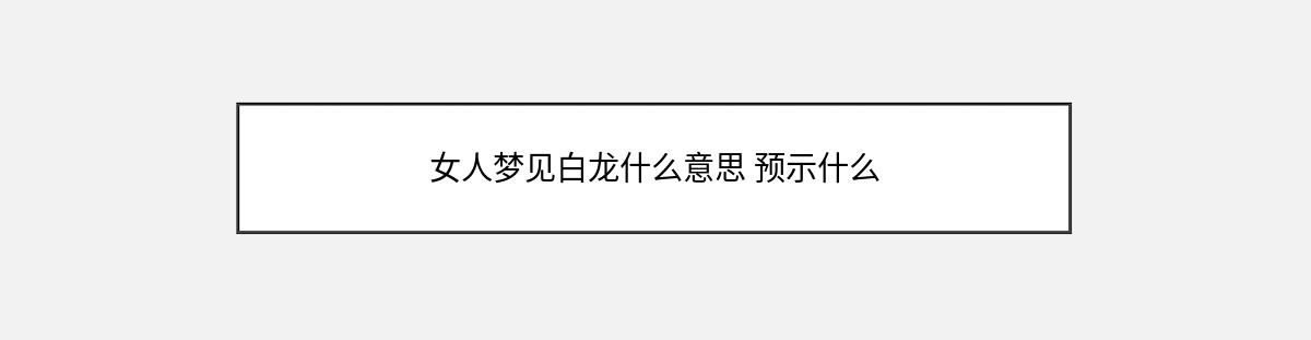 女人梦见白龙什么意思 预示什么