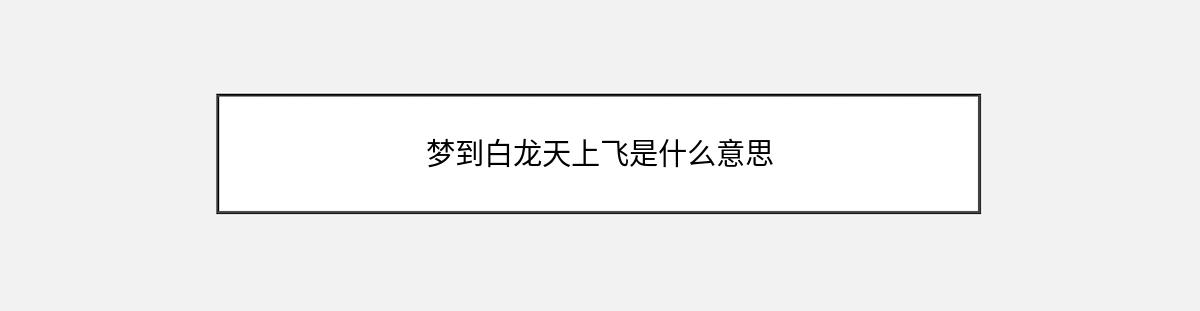 梦到白龙天上飞是什么意思