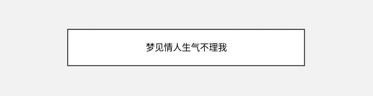 梦见情人生气不理我