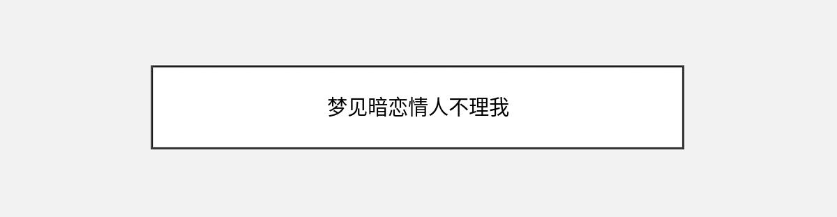 梦见暗恋情人不理我