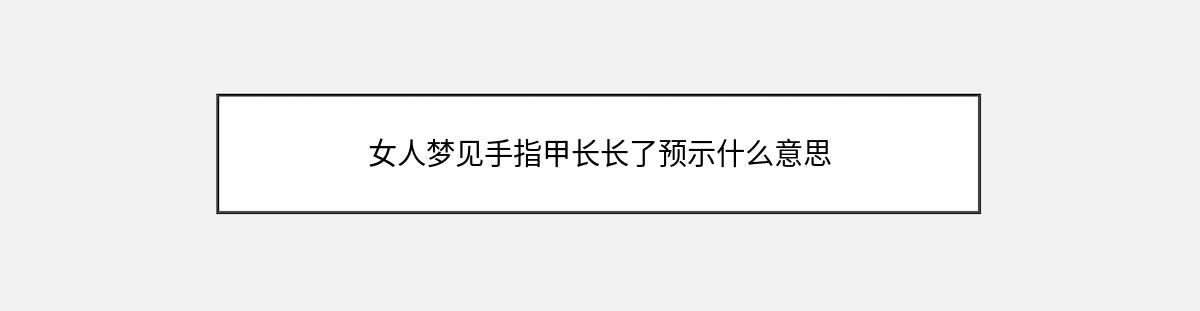 女人梦见手指甲长长了预示什么意思