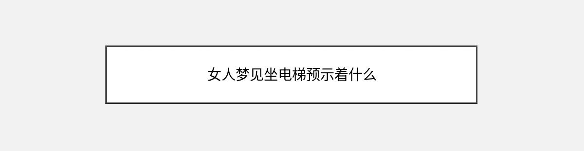 女人梦见坐电梯预示着什么