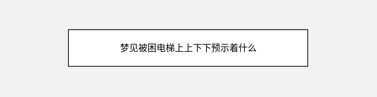 梦见被困电梯上上下下预示着什么