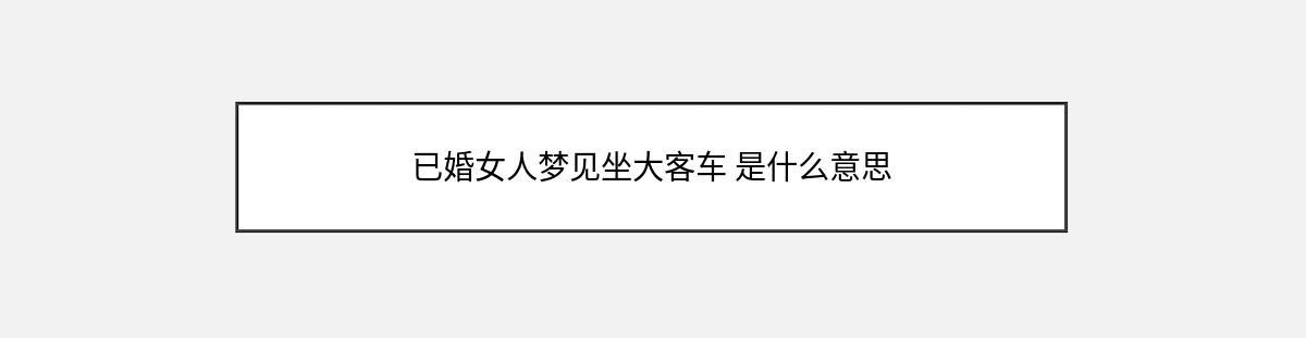 已婚女人梦见坐大客车 是什么意思