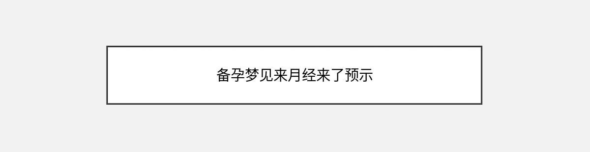 备孕梦见来月经来了预示