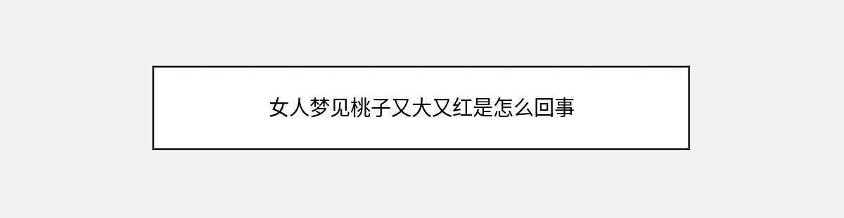 女人梦见桃子又大又红是怎么回事