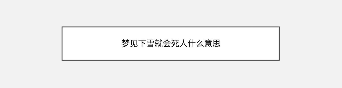 梦见下雪就会死人什么意思