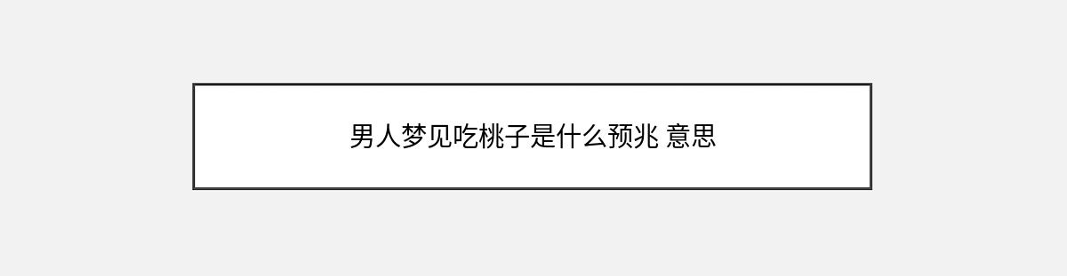 男人梦见吃桃子是什么预兆 意思