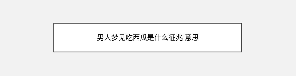 男人梦见吃西瓜是什么征兆 意思