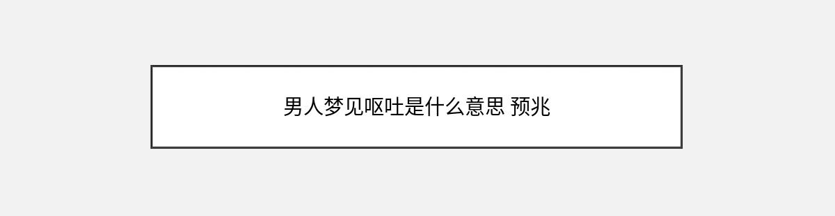 男人梦见呕吐是什么意思 预兆