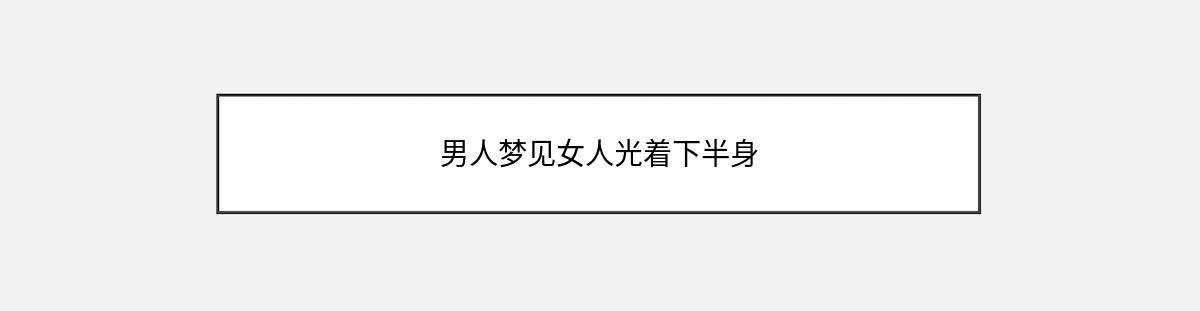 男人梦见女人光着下半身