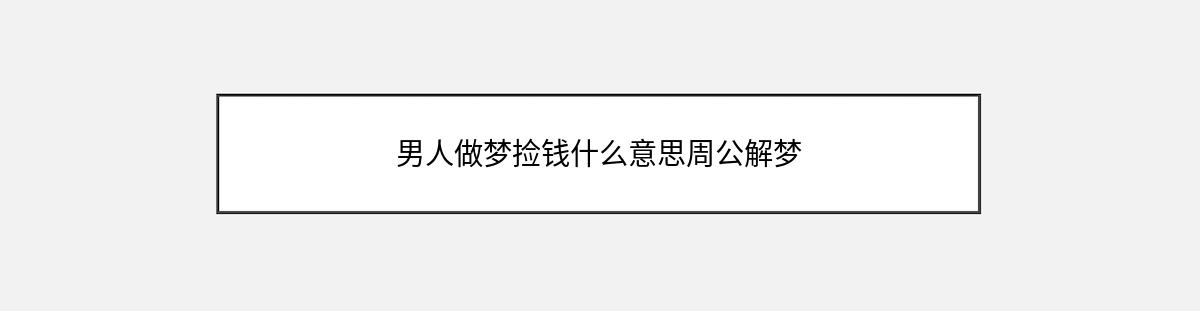 男人做梦捡钱什么意思周公解梦